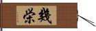 幾栄 Hand Scroll