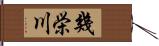 幾栄川 Hand Scroll