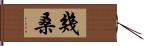 幾桑 Hand Scroll