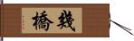 幾橋 Hand Scroll