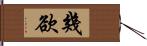 幾欲 Hand Scroll