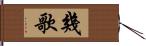 幾歌 Hand Scroll