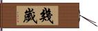 幾歲 Hand Scroll