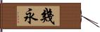 幾永 Hand Scroll