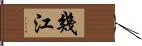 幾江 Hand Scroll