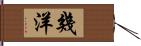 幾洋 Hand Scroll