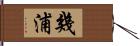 幾浦 Hand Scroll