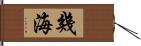 幾海 Hand Scroll