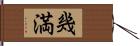 幾満 Hand Scroll