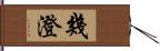 幾澄 Hand Scroll