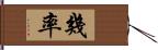 幾率 Hand Scroll