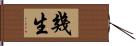 幾生 Hand Scroll