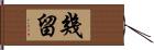 幾留 Hand Scroll