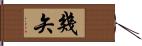 幾矢 Hand Scroll