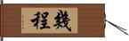 幾程 Hand Scroll