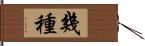 幾種 Hand Scroll