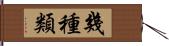 幾種類 Hand Scroll