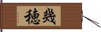 幾穂 Hand Scroll