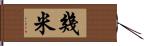 幾米 Hand Scroll