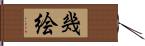 幾絵 Hand Scroll