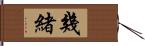 幾緒 Hand Scroll