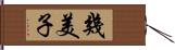 幾美子 Hand Scroll