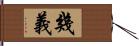 幾義 Hand Scroll