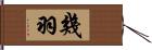幾羽 Hand Scroll