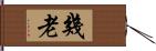 幾老 Hand Scroll