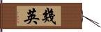 幾英 Hand Scroll