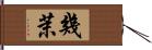 幾茉 Hand Scroll