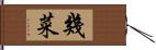 幾菜 Hand Scroll