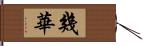 幾華 Hand Scroll