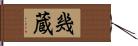 幾蔵 Hand Scroll