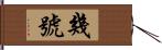 幾號 Hand Scroll