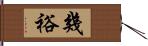 幾裕 Hand Scroll