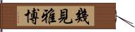 幾見雅博 Hand Scroll