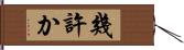 幾許か Hand Scroll