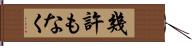 幾許もなく Hand Scroll