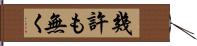 幾許も無く Hand Scroll