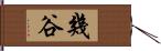 幾谷 Hand Scroll