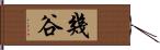 幾谷 Hand Scroll