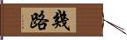 幾路 Hand Scroll