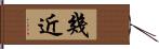 幾近 Hand Scroll