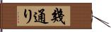 幾通り Hand Scroll