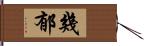 幾郁 Hand Scroll