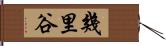 幾里谷 Hand Scroll