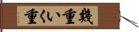 幾重 Hand Scroll