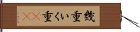 幾重 Hand Scroll