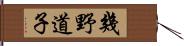 幾野道子 Hand Scroll